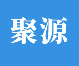 山东聚源电力物资有限责任公司