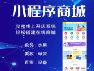 开发制作小程序，轻松实现获客、转化、裂变、复购，全行业适用