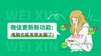 微信更新新功能，电脑也能发朋友圈了