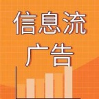 什么是信息流广告？商家如何选择合适的平台投放信息流广告